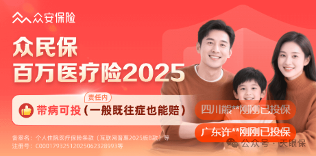 <b>带病投保，众民保2025VS众民保中高端，到底怎么选？</b>