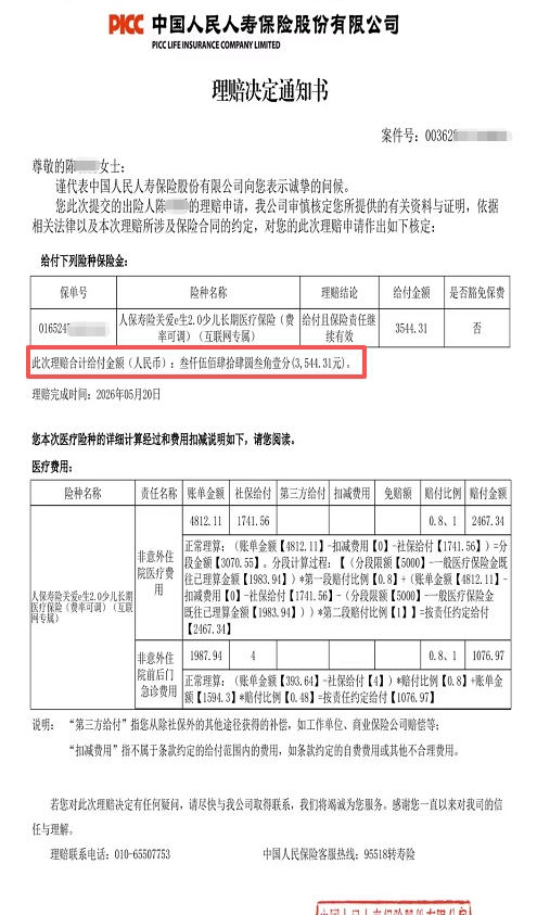 0免赔真的香！陈女士家宝贝急性胃肠炎住院，人保「金医保3号