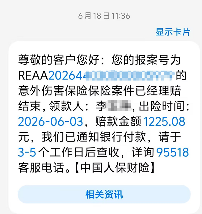 一次不小心摔伤，换来1225.08元的理赔款：李女士说，幸好去年花155元买了这份