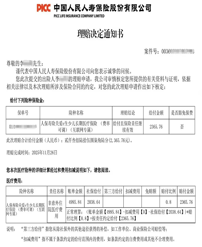 0免赔真报销，长期守护更安心！孩子呼吸道感染，金医保理赔2365元。