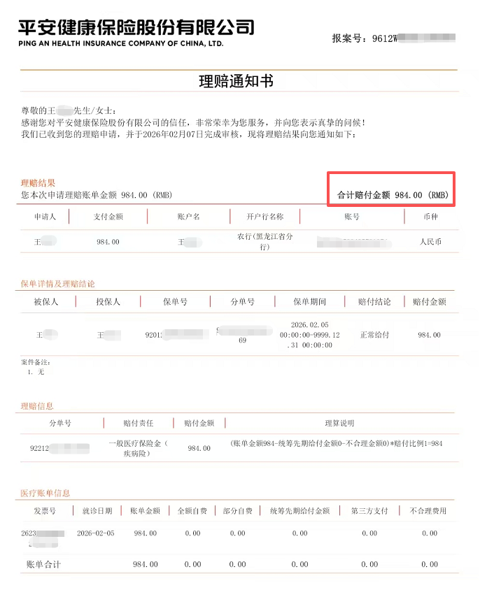 身体不适连保险都“感应”到了？王先生投保后立即出险，984元理赔金到账：健