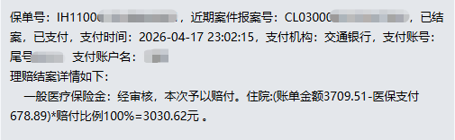 3030.62元到账！众安尊享e生2025：急性支气管炎理赔，快得不像话