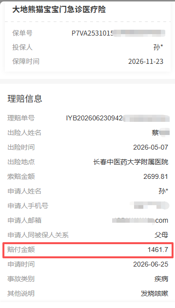 去年11月投保，今年5月孩子发烧咳嗽，6月27日赔款到账：蔡女士完整记录大地熊