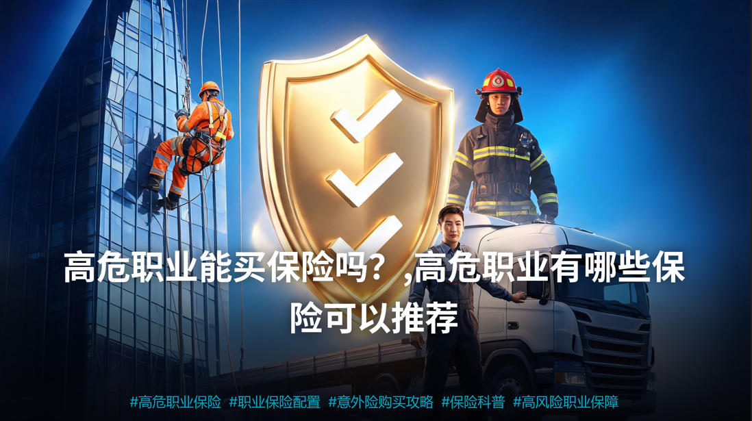高危职业能买保险吗？2026年最新指南