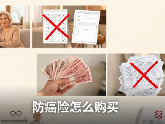 防癌险怎么购买,防癌险有哪些保险可以推荐,防癌险种有必要买吗