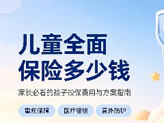 儿童全面保险多少钱,儿童全面保险有哪些产品可以推荐,儿童全面保险贵不贵