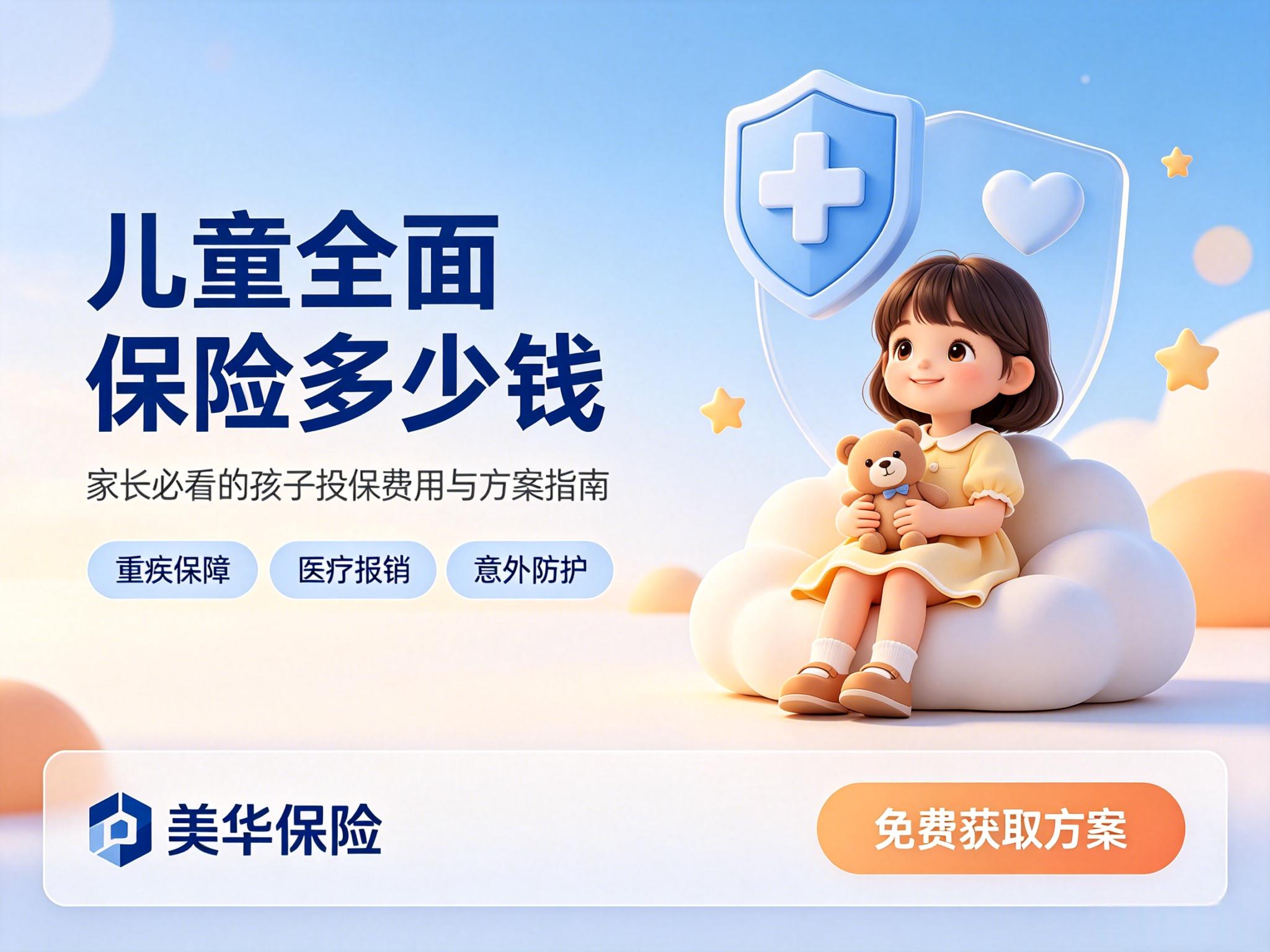 儿童全面保险多少钱