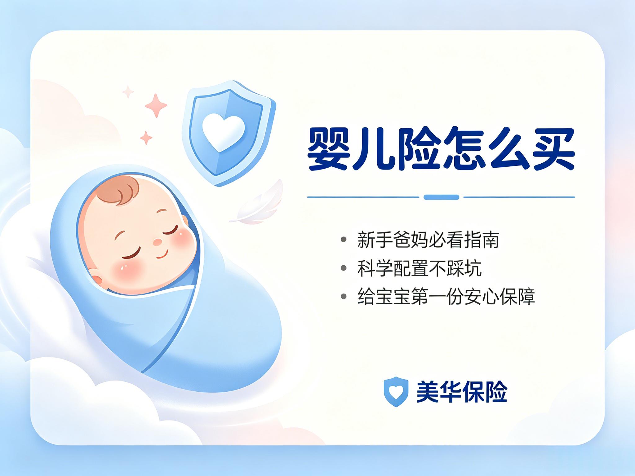 婴儿险怎么买