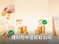 理财险怎么买？有哪些推荐？中途能取出吗？一文读懂2026年理财