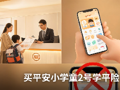 买平安小学童2号学平险要在哪里买？90%的家长都问过这个问题