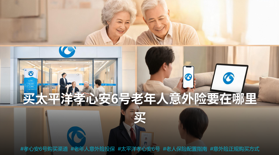 买太平洋孝心安6号老年人意外险要在哪里买