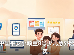 买中国平安小顽童8号少儿意外险要在哪里买？认准这个官方合规