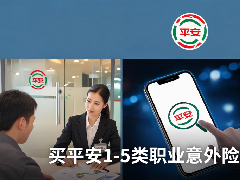 买平安1-5类职业意外险要在哪里买？三个渠道对比后，答案很清