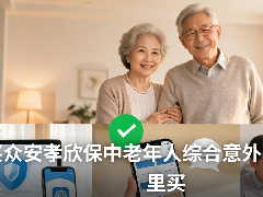买众安孝欣保中老年人综合意外(3号)要在哪里买？认准美华保险