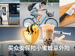 买众安保险小蜜蜂（无畏版）1-6类意外险要在哪里买？先看清渠